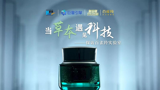 國潮風(fēng)起，百雀羚如何領(lǐng)航?