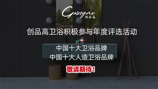 巔峰對(duì)決 華山亮劍 創(chuàng)品高衛(wèi)浴進(jìn)軍行業(yè)權(quán)威賽事