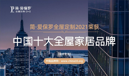 簡·愛保羅全屋定制：戀戀冬日，悠悠歲月