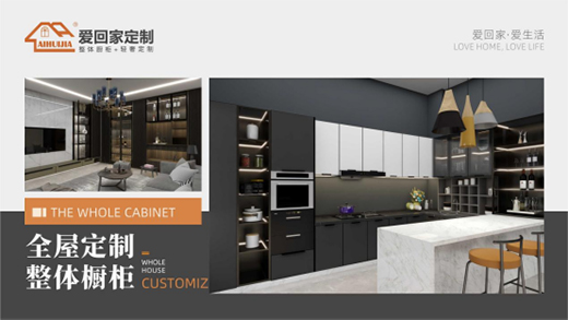 愛家愛生活 全屋定制就選愛回家