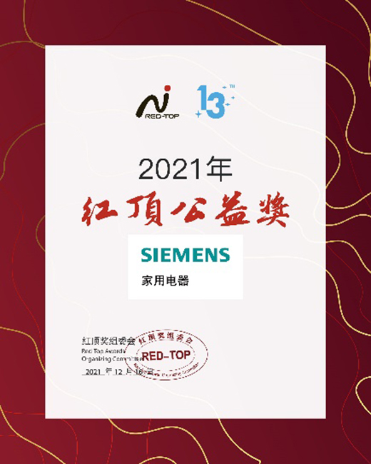 創(chuàng)新科技締造高端家電，博西家電斬獲2021年度紅頂獎(jiǎng)六項(xiàng)大獎(jiǎng)