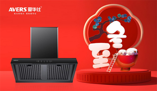 愛(ài)華仕智能廚電|冬至來(lái)啦 北方吃餃子，南方吃湯圓