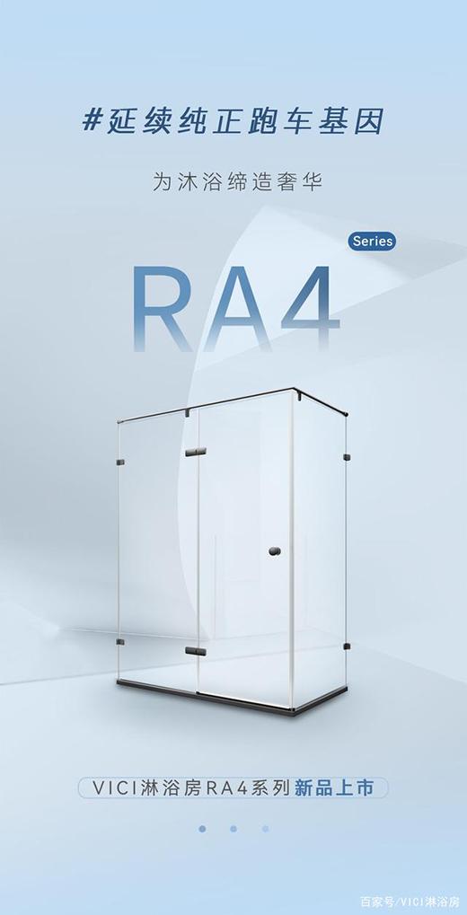 德立精選|VICI淋浴房RA4系列，延續(xù)經(jīng)典跑車基因