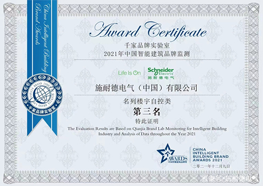 施耐德電氣榮膺2021年中國智能建筑品牌三項大獎