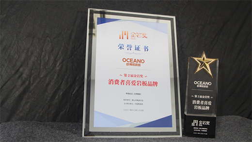 歐神諾品牌榮譽(yù)再添佳績，榮獲“消費(fèi)者喜愛巖板品牌”