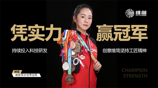 冠軍品質 實力代言 創(chuàng)意維簡正式簽約世界冠軍林雪