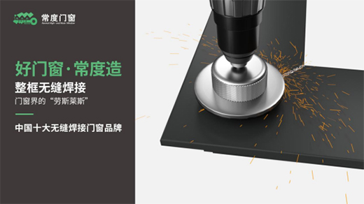權威評選中國門窗品牌十強 常度門窗實力登榜