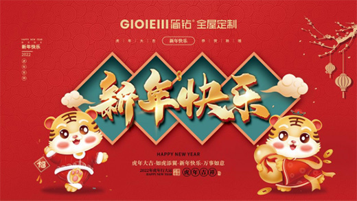 簡鉆全屋定制家居新春祝福：定制舒適家 喜迎中國年