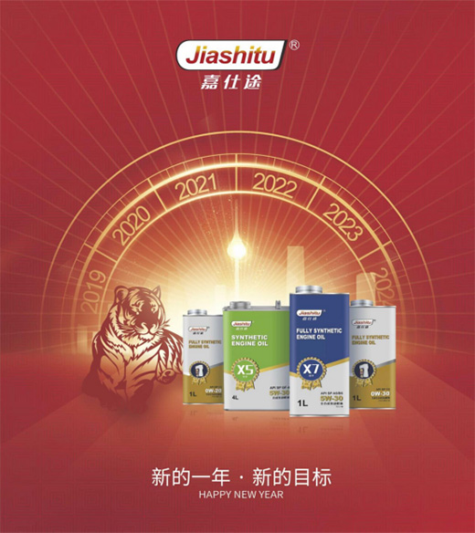 倒數(shù)!54321!嘉仕途潤(rùn)滑油恭祝大家新年快樂(lè)