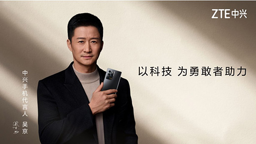 中興終端宣布2021年出貨量超1億 吳京擔(dān)任手機品牌代言人
