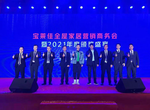 2022寶萊佳全屋家居商務年會暨新品發(fā)布會圓滿成功