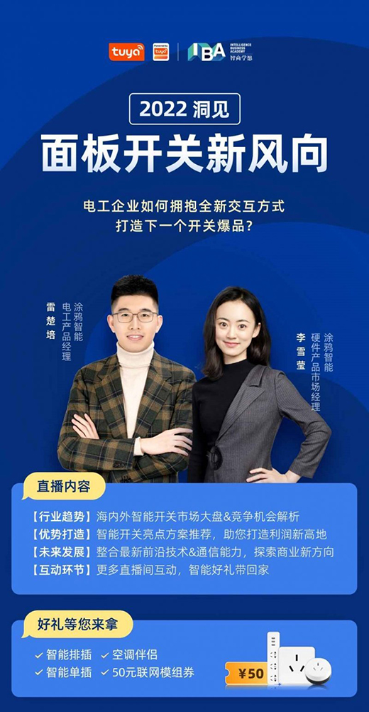 電工企業(yè)如何擁抱全新交互方式?打造下一個開關(guān)爆品