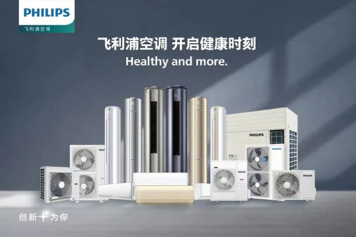 空調(diào)雙寡頭格局裂開一條縫隙 飛利浦空調(diào)背后的資源重置