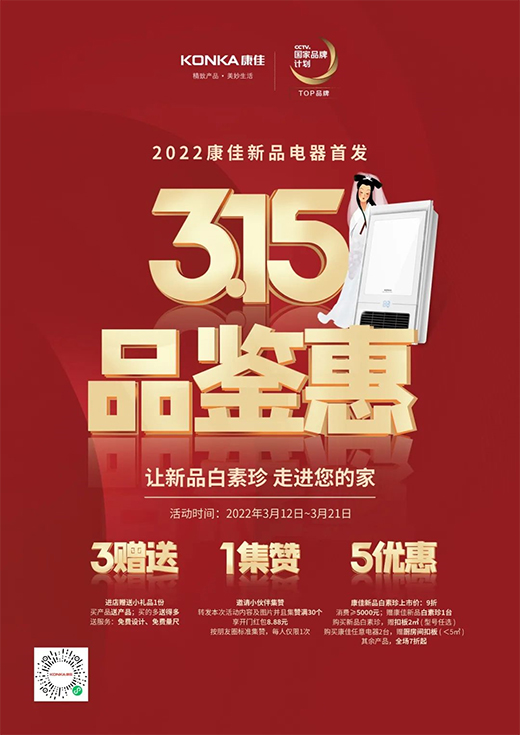 康佳集成吊頂“315·品鑒惠”，讓新品【白素珍】走進(jìn)你的家!