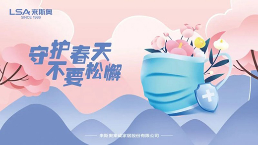 防疫生產(chǎn)兩不誤，來(lái)斯奧全屋吊頂全力筑牢安全屏障!