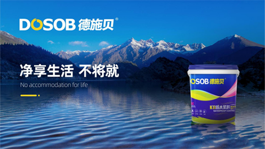 德施貝防水涂料誠(chéng)邀您：共享市場(chǎng)機(jī)遇 共登財(cái)富之巔