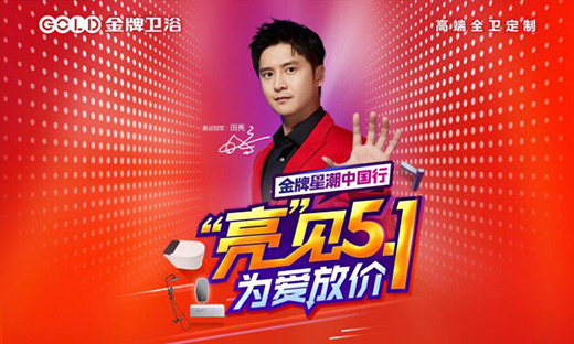 金牌衛(wèi)浴星潮中國行丨五一不放假只放“價”，超多優(yōu)惠福利~