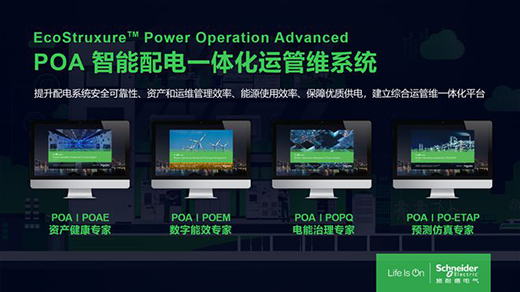 智慧進(jìn)階，施耐德電氣推出智能配電POA一體化運(yùn)管維系統(tǒng)