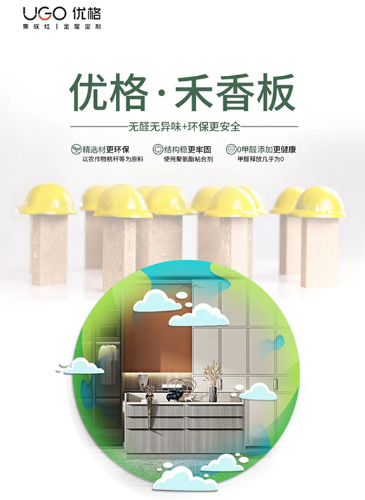 零醛添加|優(yōu)格全屋定制零醛添加萬華禾香板重磅上線