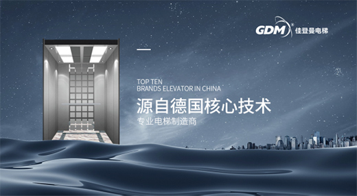 燃!中國(guó)電梯品牌獲獎(jiǎng)名單揭曉，佳登曼電梯上榜