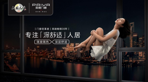 門窗行業(yè)又一大事件，派雅首啟520超級(jí)品牌日