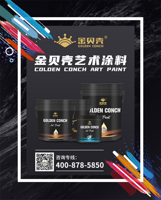 追求極致環(huán)保 金貝殼藝術(shù)涂料助您遠離甲醛侵害!