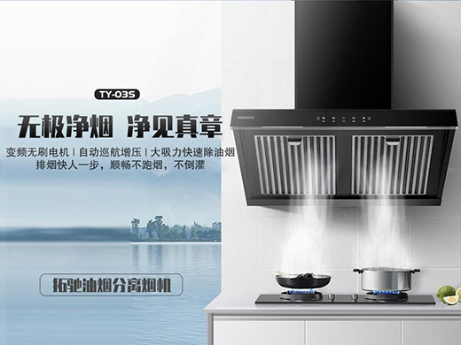 拓馳油煙分離煙機(jī)，開啟你的凈“廚”生活!