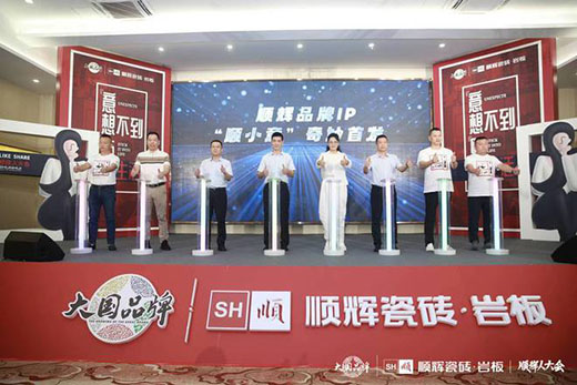 2022順輝瓷磚·巖板品牌煥新發(fā)布會(huì)震撼召開,開啟行業(yè)新篇章