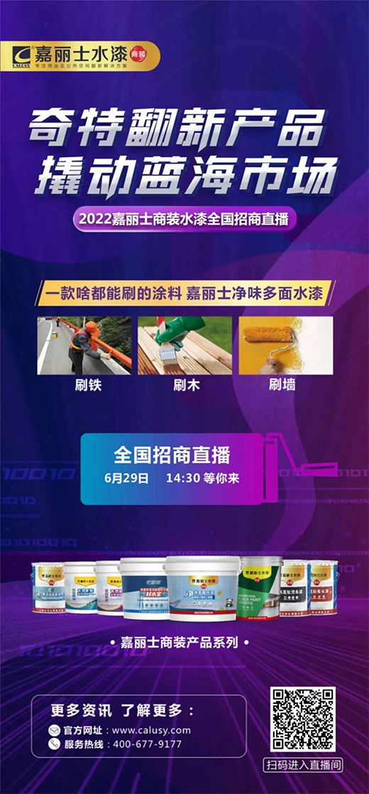 嘉麗士水漆為何能夠撬動(dòng)翻新藍(lán)海市場(chǎng)?請(qǐng)回看這場(chǎng)直播