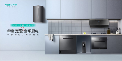產品品牌雙升級，華帝深度鏈接消費者