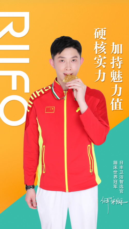 重磅官宣!世界冠軍何宇翔擔(dān)任日豐衛(wèi)浴產(chǎn)品智選官