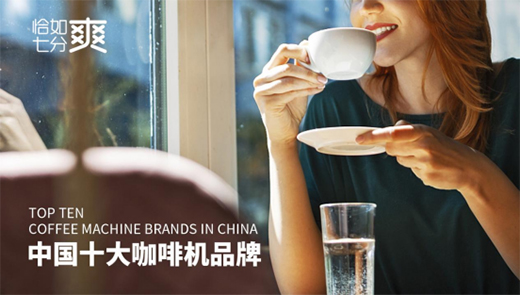 恰如七分爽商用飲品機(jī)：“咖啡新零售+全場(chǎng)景”意味什么?