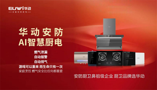 【招商加盟】安防廚衛(wèi)電器品牌，就選華動廚衛(wèi)!