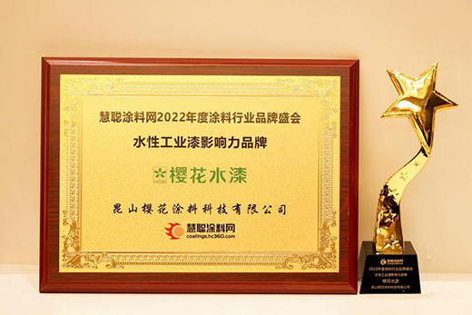 2022涂料行業(yè)盛會(huì) | 實(shí)力共鑒!櫻花榮獲兩項(xiàng)大獎(jiǎng)