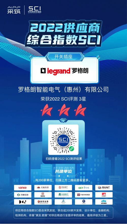 斬獲萬科采筑SCI“三星供應商”,羅格朗領(lǐng)跑開關(guān)插座行業(yè)