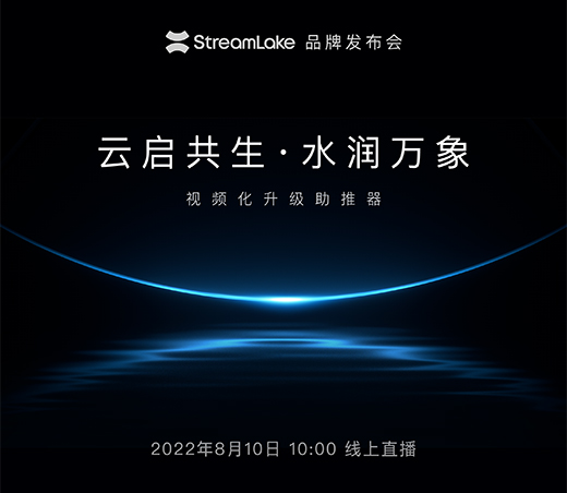 解鎖下一代視頻云，快手StreamLake品牌發(fā)布會(huì)即將舉行