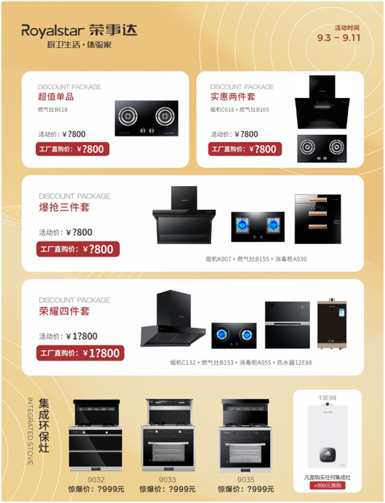 千萬豪禮任性送 榮事達(dá)廚衛(wèi)“歡樂金秋購物節(jié)”震撼來襲！