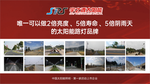 宇之源做高品質(zhì)太陽能路燈，為美麗中國添磚加瓦