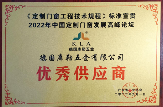力鑄臻品，凝心致遠(yuǎn)丨德國庫勒五金榮獲“優(yōu)秀供應(yīng)商”