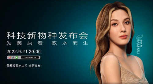 新物種、新科技、新美學(xué) 科勒新品發(fā)布會倒計時!