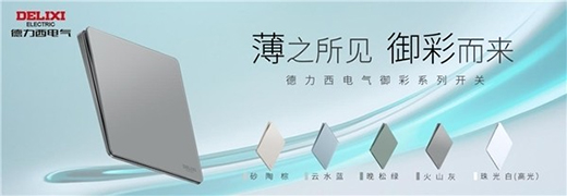 高端開關(guān)“超薄”化趨勢(shì)凸顯，德力西電氣家居引領(lǐng)“超薄”新風(fēng)潮