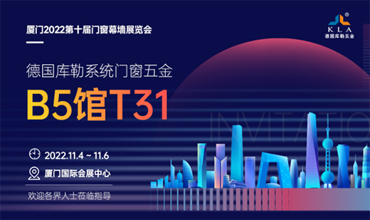 展會(huì)倒計(jì)時(shí)丨2022廈門建博會(huì)，庫勒五金邀您觀展