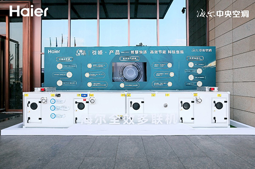 行業(yè)獨家!海爾中央空調(diào)共創(chuàng)多項科技成果發(fā)布