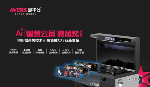 愛華仕智能廚電 讓家更有溫度更有“Ai”