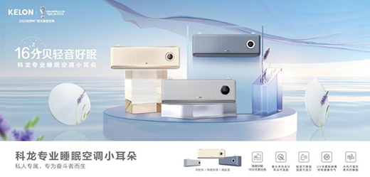 精準(zhǔn)捕捉年輕人喜好，科龍空調(diào)創(chuàng)意短片引關(guān)注