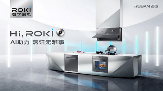 引領(lǐng)中國(guó)廚電進(jìn)化!老板電器ROKI數(shù)字廚電顛覆烹飪方式