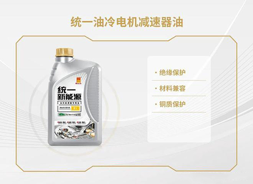 統(tǒng)一潤滑油開辟新天地，新能源油液解決方案應(yīng)運(yùn)而生