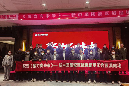 聚力·向未來，勢(shì)不可擋!2023新中源陶瓷線上經(jīng)銷商年會(huì)圓滿舉行!