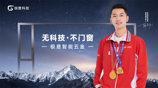 極意科技：深耕中國智能門窗五金行業(yè) 讓智慧生活觸手可及