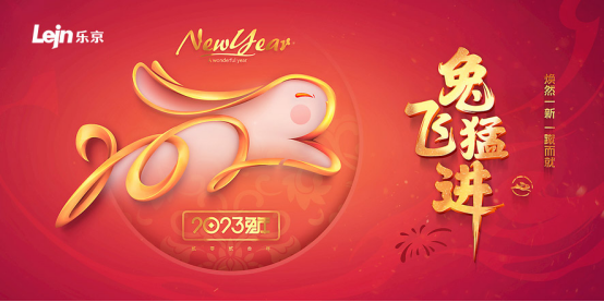樂京空調(diào)新春賀詞：祝新春快樂，兔飛猛進！